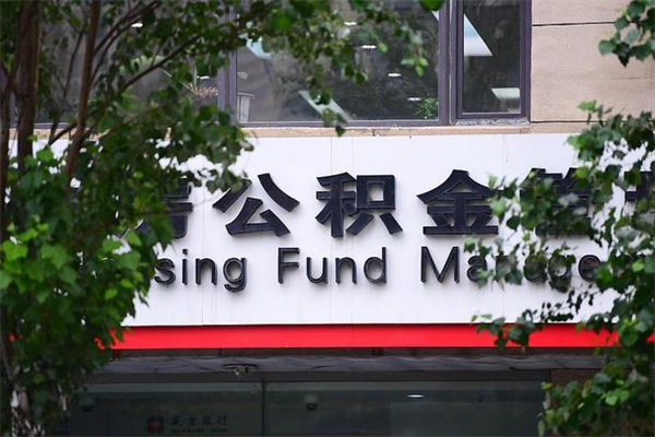 鹿邑广州住房公积金代办提取（广州住房公积金提取材料）