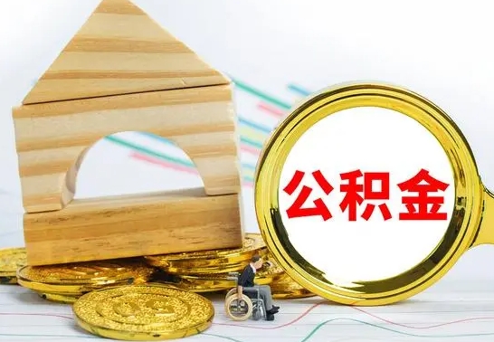 鹿邑公积金交了半年离职了可以取吗（住房公积金是不是离职半年就可以拿）